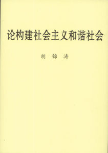 《論構建社會主義和諧社會》