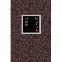 張愛玲集:對照記 張愛玲集:對照記