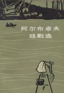 《阿爾布卓夫戲劇選》 《阿爾布卓夫戲劇選》