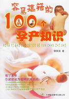 容易搞錯的100個孕產知識