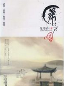 簫聲咽[鬼馬星著作小說]