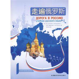 走遍俄羅斯1 走遍俄羅斯1