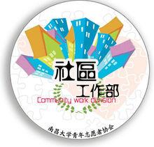 社區工作部