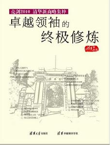 卓越領袖的終極修煉 卓越領袖的終極修煉