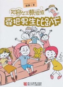 《笑容女王蔡波波：要把男生比趴下》