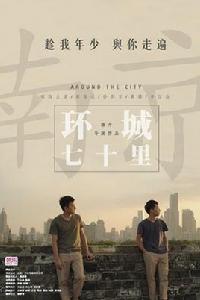 環城七十里 環城七十里