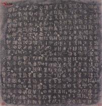 篆書散氏盤拓本 篆書散氏盤拓本
