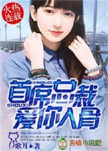 首席總裁,愛你入骨 首席總裁,愛你入骨