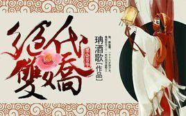 墨染芳華:絕代雙驕 墨染芳華:絕代雙驕