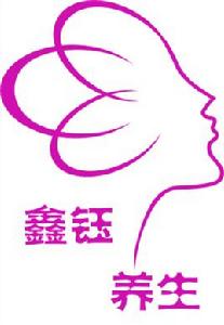 石家莊鑫鈺美容養生會館