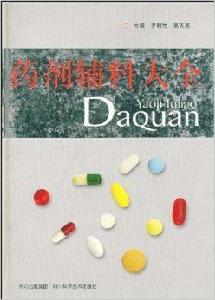 藥劑輔料大全 藥劑輔料大全