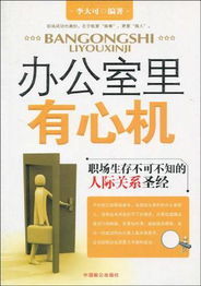 《辦公室里有心機》 《辦公室里有心機》