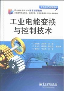 工業電能變換與控制技術 工業電能變換與控制技術
