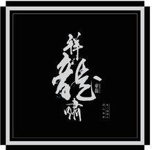 章磊[音樂人/演員]