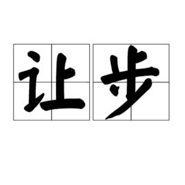 讓步[詞語]