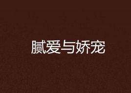 膩愛與嬌寵 膩愛與嬌寵