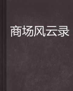 商場風雲錄 商場風雲錄