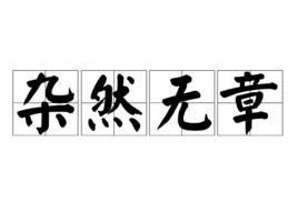 雜然無章 雜然無章