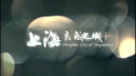 上海,靈感之城 上海,靈感之城