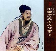 中國歷史名人故事 中國歷史名人故事