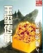 玉璽傳承 玉璽傳承