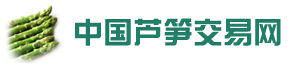中國蘆筍交易網 中國蘆筍交易網