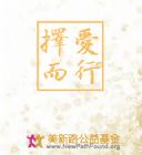 美新路公益基金 美新路公益基金