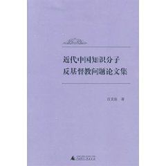 近代中國知識分子反基督教問題論文集 近代中國知識分子反基督教問題論文集