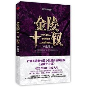 《金陵十三釵:嚴歌苓最新長篇小說》 《金陵十三釵:嚴歌苓最新長篇小說》
