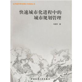 快速城市化進程中的城市規劃管理 快速城市化進程中的城市規劃管理