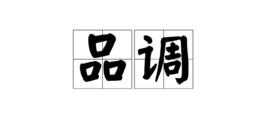 品調 品調
