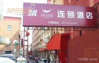 北京飄HOME連鎖酒店 北京飄HOME連鎖酒店