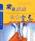 常見疾病飲食宜忌 常見疾病飲食宜忌