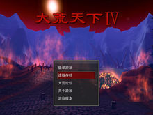 大荒天下4 大荒天下4