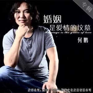 婚姻是愛情的墳墓 婚姻是愛情的墳墓