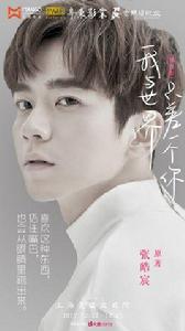 我與世界只差一個你[2016年張皓宸編劇電影]