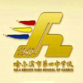 哈爾濱市第四中學 哈爾濱市第四中學