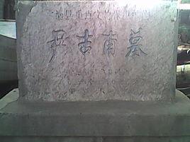 尹吉甫墓 尹吉甫墓