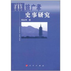 姚廣孝史事研究