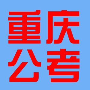重慶公考網 重慶公考網
