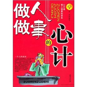 《做人做事的心計》 《做人做事的心計》