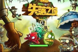 植物大戰殭屍2失落之城 植物大戰殭屍2失落之城