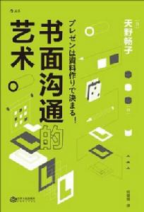 書面溝通的藝術 書面溝通的藝術
