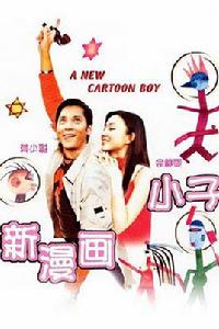新漫畫小子 新漫畫小子