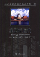 類型學建築：現代建築思潮研究叢書第一輯