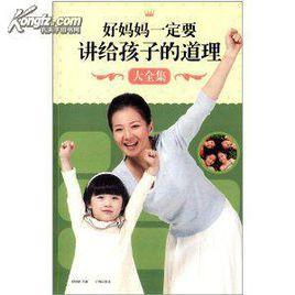 好媽媽一定要講給孩子的道理大全集