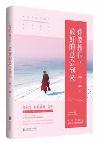 你要相信,最好的總會到來 你要相信,最好的總會到來