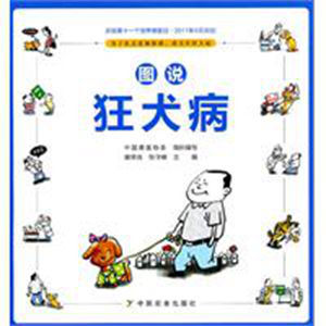 圖說狂犬病 圖說狂犬病