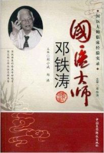 國醫大師鄧鐵濤 國醫大師鄧鐵濤