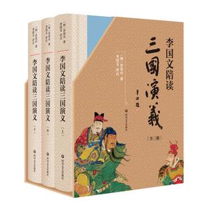 李國文陪讀《三國演義》 李國文陪讀《三國演義》